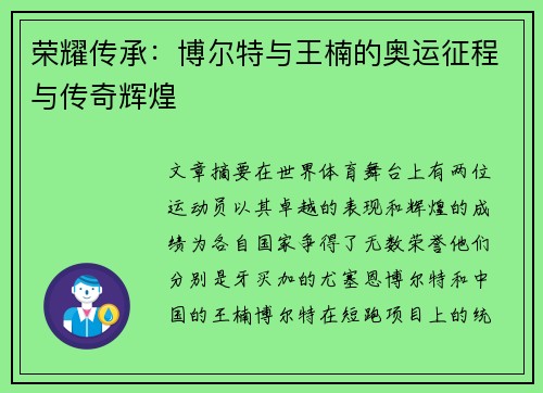 荣耀传承：博尔特与王楠的奥运征程与传奇辉煌