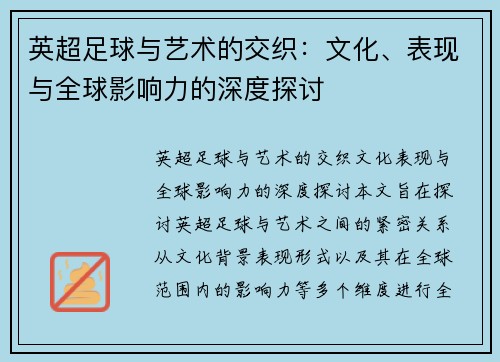 英超足球与艺术的交织:文化、表现与全球影响力的深度探讨 英超足球与艺术的交织:文化、表现与全球影响力的深度探讨