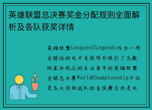 英雄联盟总决赛奖金分配规则全面解析及各队获奖详情 英雄联盟总决赛奖金分配规则全面解析及各队获奖详情