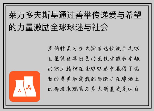 莱万多夫斯基通过善举传递爱与希望的力量激励全球球迷与社会 莱万多夫斯基通过善举传递爱与希望的力量激励全球球迷与社会