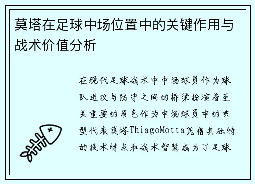 莫塔在足球中场位置中的关键作用与战术价值分析 莫塔在足球中场位置中的关键作用与战术价值分析