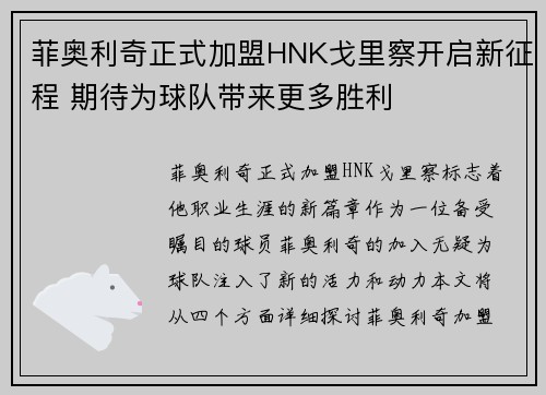 菲奥利奇正式加盟HNK戈里察开启新征程 期待为球队带来更多胜利 菲奥利奇正式加盟HNK戈里察开启新征程 期待为球队带来更多胜利