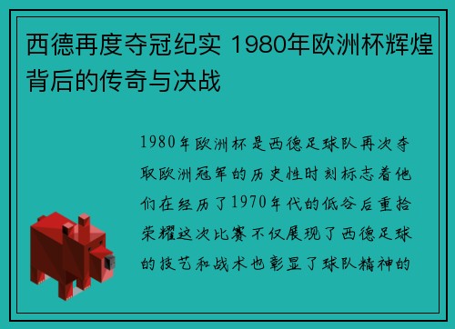 西德再度夺冠纪实 1980年欧洲杯辉煌背后的传奇与决战 西德再度夺冠纪实 1980年欧洲杯辉煌背后的传奇与决战