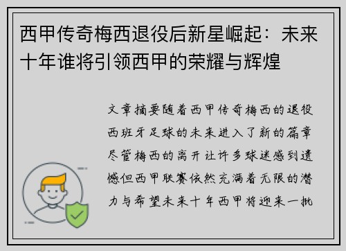 西甲传奇梅西退役后新星崛起:未来十年谁将引领西甲的荣耀与辉煌 西甲传奇梅西退役后新星崛起:未来十年谁将引领西甲的荣耀与辉煌