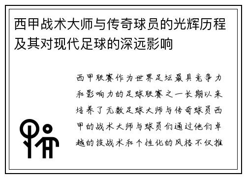 西甲战术大师与传奇球员的光辉历程及其对现代足球的深远影响