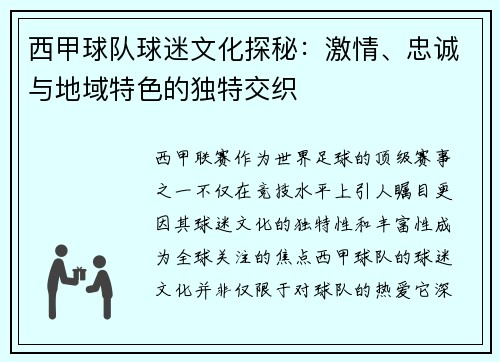 西甲球队球迷文化探秘：激情、忠诚与地域特色的独特交织