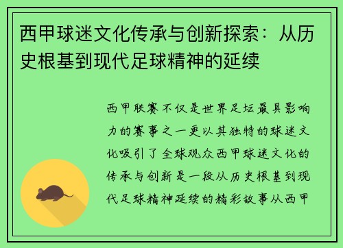 西甲球迷文化传承与创新探索：从历史根基到现代足球精神的延续