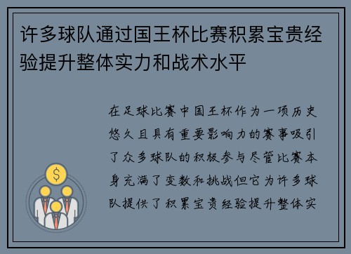许多球队通过国王杯比赛积累宝贵经验提升整体实力和战术水平