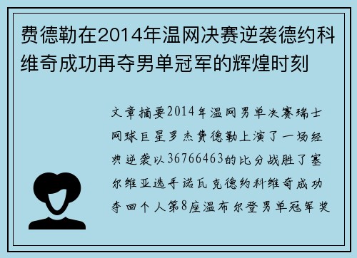 费德勒在2014年温网决赛逆袭德约科维奇成功再夺男单冠军的辉煌时刻