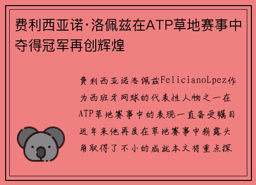费利西亚诺·洛佩兹在ATP草地赛事中夺得冠军再创辉煌 费利西亚诺·洛佩兹在ATP草地赛事中夺得冠军再创辉煌