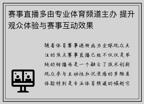 赛事直播多由专业体育频道主办 提升观众体验与赛事互动效果