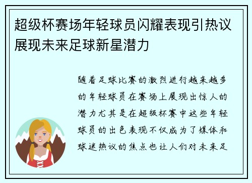超级杯赛场年轻球员闪耀表现引热议展现未来足球新星潜力