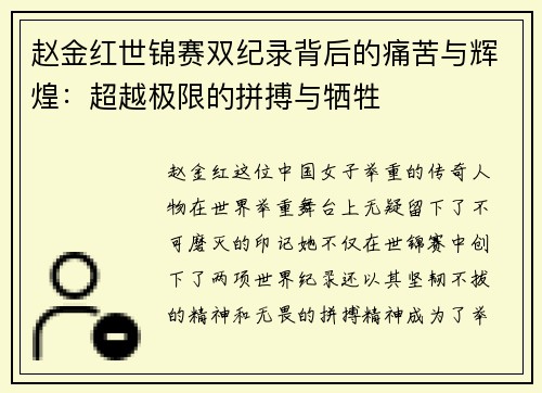 赵金红世锦赛双纪录背后的痛苦与辉煌：超越极限的拼搏与牺牲