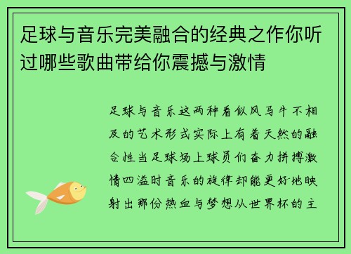 足球与音乐完美融合的经典之作你听过哪些歌曲带给你震撼与激情
