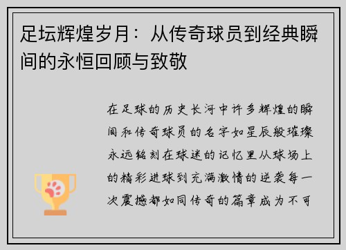 足坛辉煌岁月：从传奇球员到经典瞬间的永恒回顾与致敬