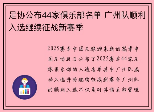 足协公布44家俱乐部名单 广州队顺利入选继续征战新赛季