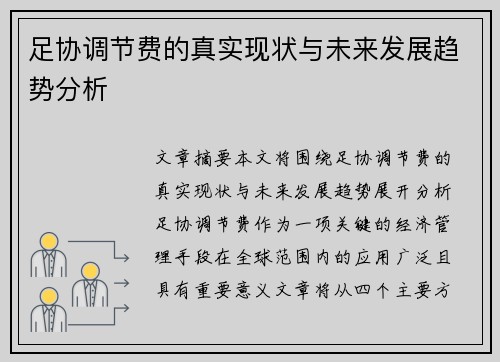 足协调节费的真实现状与未来发展趋势分析