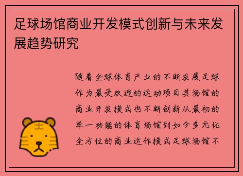 足球场馆商业开发模式创新与未来发展趋势研究