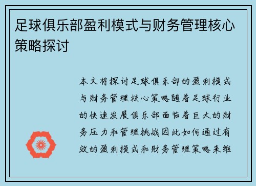 足球俱乐部盈利模式与财务管理核心策略探讨 足球俱乐部盈利模式与财务管理核心策略探讨
