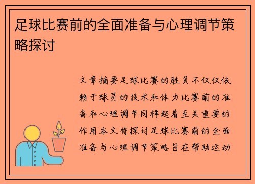 足球比赛前的全面准备与心理调节策略探讨
