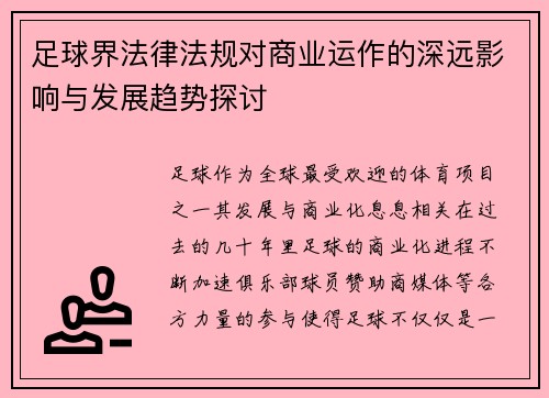足球界法律法规对商业运作的深远影响与发展趋势探讨