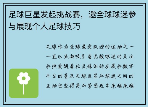 足球巨星发起挑战赛,邀全球球迷参与展现个人足球技巧 足球巨星发起挑战赛,邀全球球迷参与展现个人足球技巧