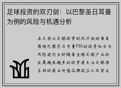 足球投资的双刃剑：以巴黎圣日耳曼为例的风险与机遇分析
