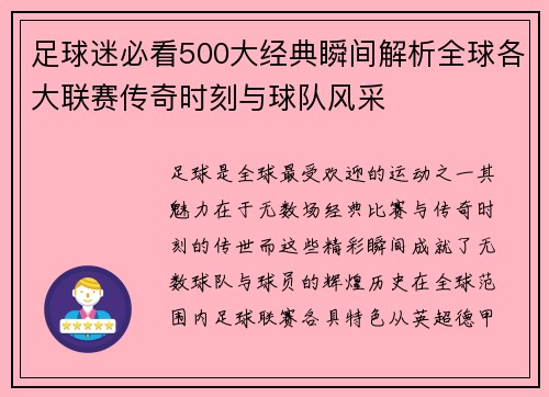 足球迷必看500大经典瞬间解析全球各大联赛传奇时刻与球队风采