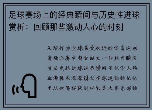 足球赛场上的经典瞬间与历史性进球赏析：回顾那些激动人心的时刻