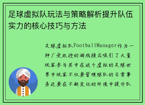 足球虚拟队玩法与策略解析提升队伍实力的核心技巧与方法